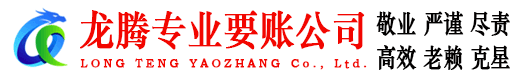 邵武龙腾讨债公司